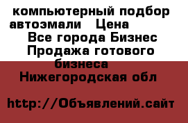 компьютерный подбор автоэмали › Цена ­ 250 000 - Все города Бизнес » Продажа готового бизнеса   . Нижегородская обл.